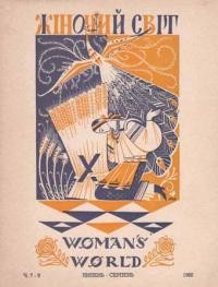 Жіночий Світ. – 1960. – ч. 7-8
