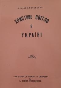 Жабко-Потапович Л. Христове світло в Україні. Історія Українського Євангельсько-Баптистського Руху