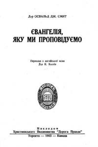 Смит О. Євангелія, яку ми проповідуємо