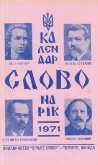 Календар “Слово” на рік 1971