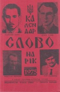 Календар “Слово” на рік 1975