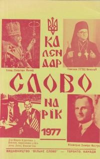 Календар “Слово” на рік 1977