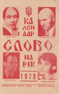 Календар “Слово” на рік 1979