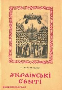 Дублянський А., прот. Українські святі