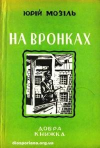 Мозіль Ю. На Вронках. спомини політв’язня