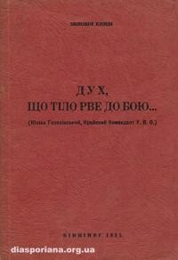 Книш З. Дух, що тіло рве до бою…(Юліян Головінський, Крайовий Командант У.В.О.)