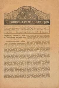 Часопись для підофіцирів. – 1917. – ч. 18