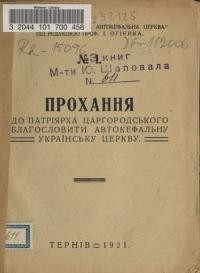 Прохання до Патріярха Царгородського благословити Автокефальну Українську Церкву