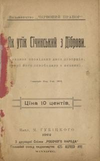 Як утік Січинський з Діброви. Правдиве оповіданє двох дозорців, котрі його освободили з вязниці