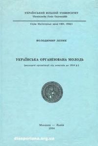 Леник В. Українська організована молодь (молодечі організації від початків до 1914 р.)