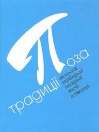 Поза традиції. Антологія української модерної поезії в діяспорі