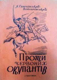 Гальчевський -Войнаровський Я. Проти червоних окупантів ч. 1