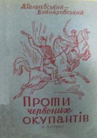 Гальчевський -Войнаровський Я. Проти червоних окупантів ч. 2