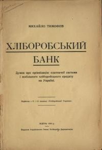 Тимофіїв М. Хліборобський банк. Думки про організацію платничої системи і мобільного хліборобського кредиту на Україні