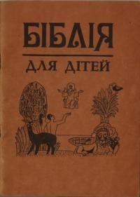 Екер Я. Біблія для дітей