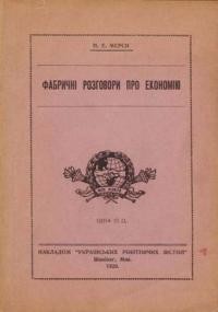 Мерси М.Е. Фабричні розговори про економію