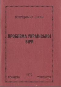 Шаян В. Проблема української віри