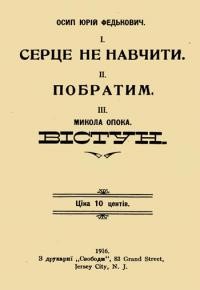 Федькович Ю.О. Серце не навчити. Побратим