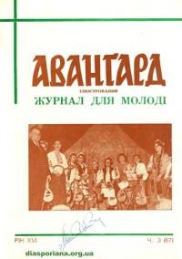 Аванґард. – 1962. – ч. 3(67)