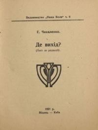 Чикаленко Є. Де вихі?д (лист до редакції)