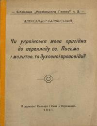 Барвінський А. Чи українська мова пригідна до перекладу св. Письма і молитов та духовної проповіди