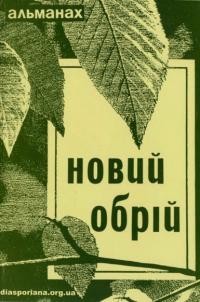 Новий обрій. – 1988. – ч. 8