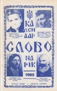 Календар “Слово” на рік 1985