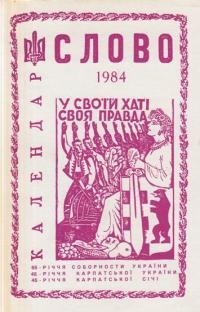 Календар “Слово” на рік 1984