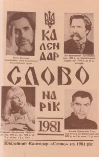 Календар “Слово” на рік 1981