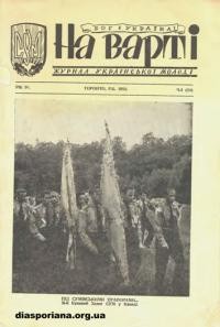 На варті. – 1952. – ч. 4(24)