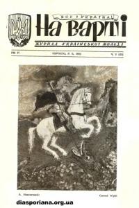 На варті. – 1952. – ч. 3(23)