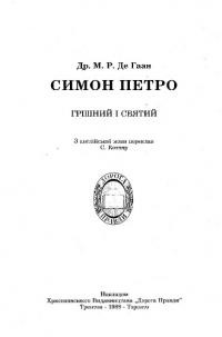 Де Гаан М. Симон Петро грішний і святий