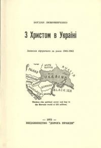 Любомиренко Б. З Христом в Україні. Записки віруючого за роки 1941-1943