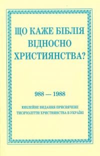 Що каже Біблія відносно християнства? 988-1988