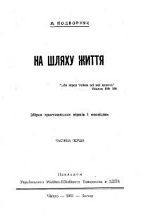 Подворняк М. На шляху життя. Збірка християнських віршів і оповідань ч. 1