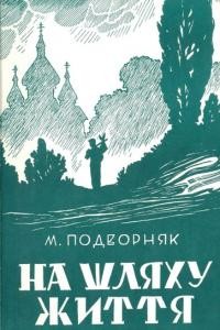 Подворняк М. На шляху життя. Збірка християнських віршів і оповідань ч. 2