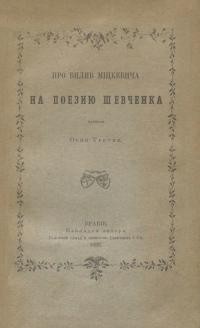 Третяк О. Про вплив Міцкевича на поезию Шевченка