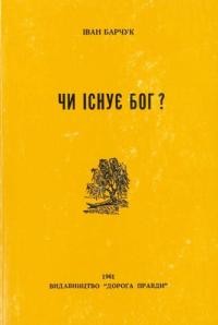 Барчук І. Чи існує Бог?