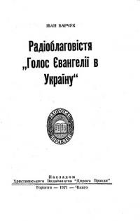 Барчук І. Рабіоблаговістя “Голос Євангелії в Україну”