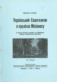 Солтис М. Український Євангелизм в пралісах Місіонесу. З нагоди 40-річчя приїзду до Місіонесу перших українських віруючих