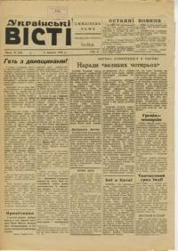 Українські вісті. – 1946. – ч. 34(44)