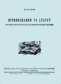 Костів К. Віровизнання та статут Української Євангельсько-Баптистської Церкви