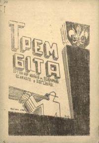 Трембіта. – 1948. – Ч. 1