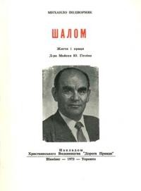 Подворняк М. Шалом. Життя і праця д-ра Мойсея Ґатліна