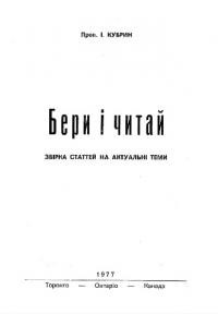 Кубрин І. Бери і читай. Збірка статей на актуальні теми