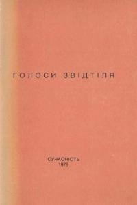 Голоси звідтіля. Документи і матеріяли про становище українських політв’язнів у радянських концтаборах