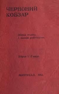 Червоний Кобзар. Збірка пісень і поезій робітничих
