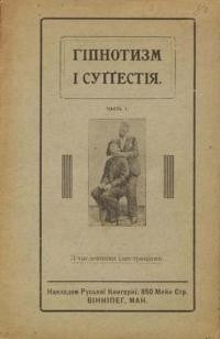 Гіпнотизм і суґестія. Короткі і популярні вказівка до гіпонтизовання і піддавння суґестії в цілях лічних і педагогичних ч. 1