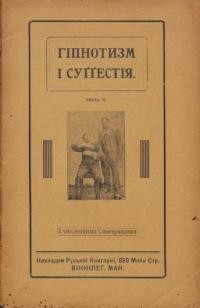 Гіпнотизм і суґестія. Короткі і популярні вказівка до гіпонтизовання і піддавння суґестії в цілях лічних і педагогичних ч. 2