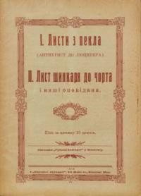 Листи з пекла. Лист шинкаря до чорта і інші оповідання